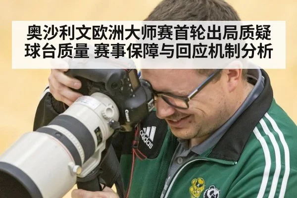 奥沙利文欧洲大师赛首轮出局质疑球台质量 赛事保障与回应机制分析