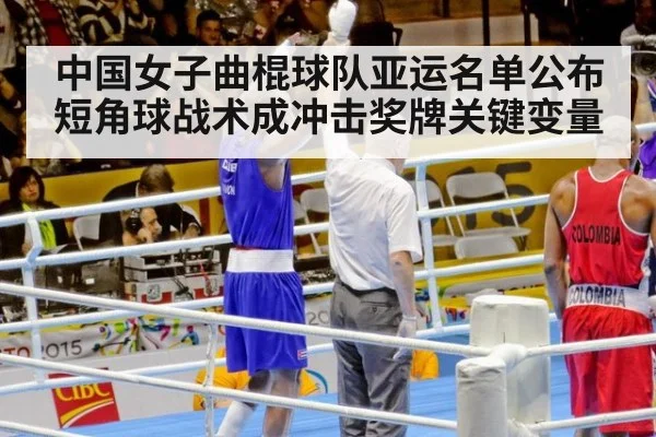 中国女子曲棍球队亚运名单公布 短角球战术成冲击奖牌关键变量