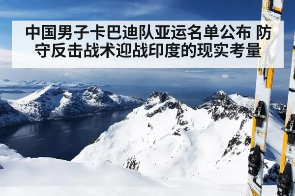 中国男子卡巴迪队亚运名单公布 防守反击战术迎战印度的现实考量
