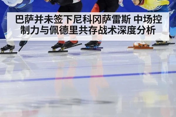 巴萨并未签下尼科冈萨雷斯 中场控制力与佩德里共存战术深度分析