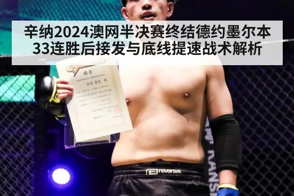 辛纳2024澳网半决赛终结德约墨尔本33连胜后接发与底线提速战术解析